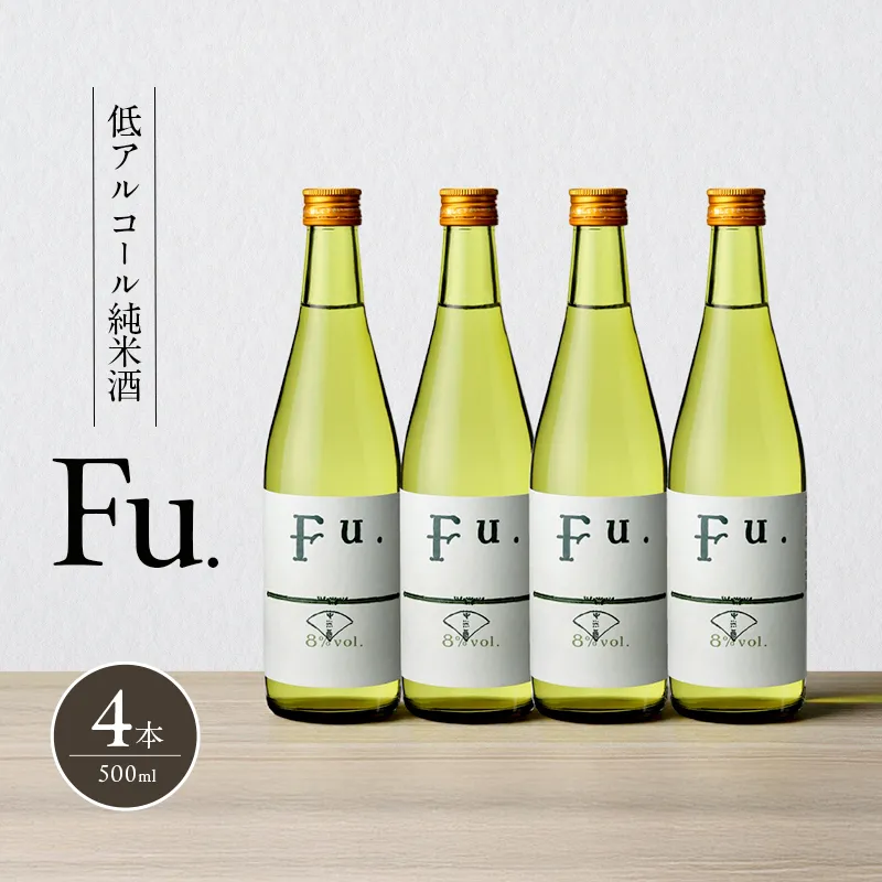 純米 Fu. 500ml 4本 セット 純米酒 低 アルコール 酒 富久錦 日本酒 清酒 山田錦 お酒 アルコール 兵庫県 加西市