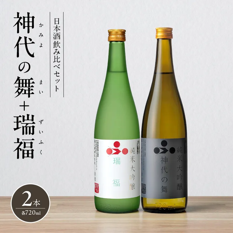 日本酒 飲み比べセット 720ml 2本 純米酒 神代の舞 瑞福 飲み比べ セット 詰め合わせ 純米吟醸酒 純米大吟醸酒 清酒 山田錦 お酒 酒 アルコール