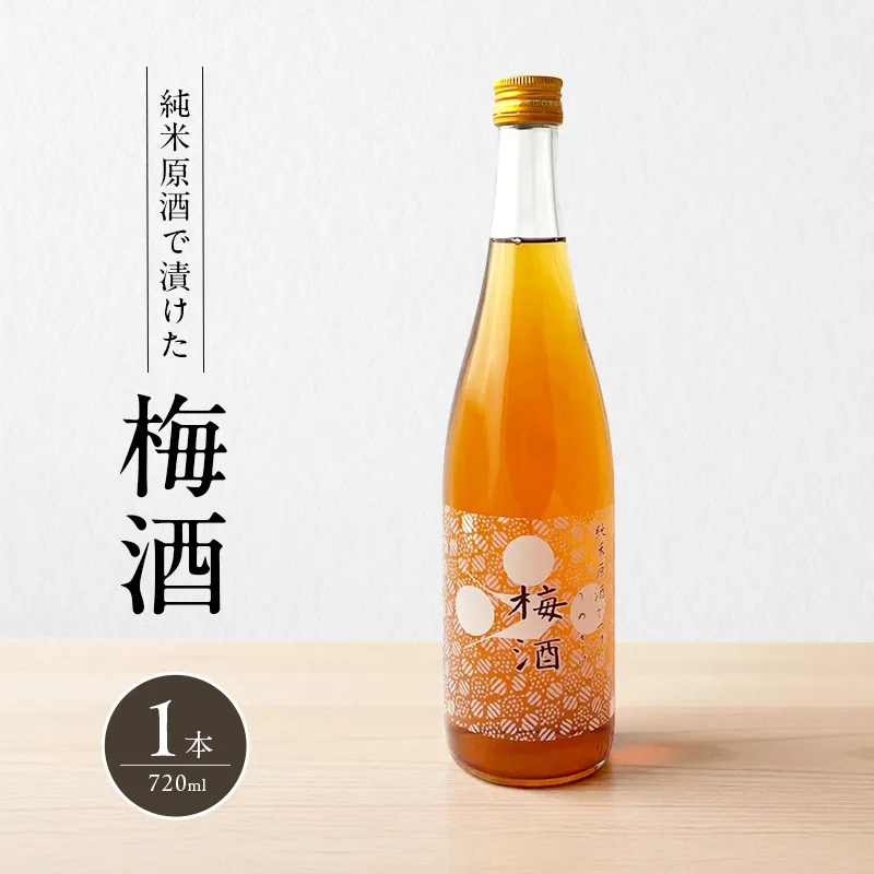 梅酒 純米原酒でつけた梅酒 720ml 1本 果実酒 低アルコール 酒 富久錦 リキュール 洋酒 お酒 アルコール 梅 兵庫 兵庫県 加西市