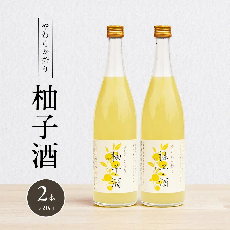柚子酒 やわらか搾り柚子酒 720ml 2本 セット 果実酒 低アルコール 酒 富久錦 リキュール 洋酒 お酒 アルコール 柚子 ゆず酒 ゆず 兵庫 兵庫県 加西市
