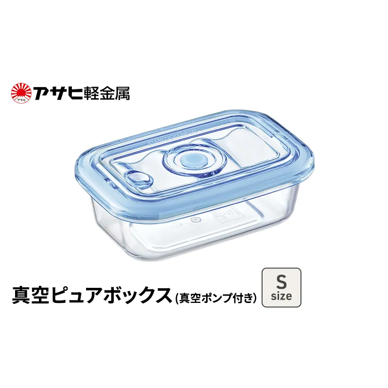 [ 真空ピュアボックス S ] 真空ポンプ付き 真空保存容器 アサヒ軽金属 