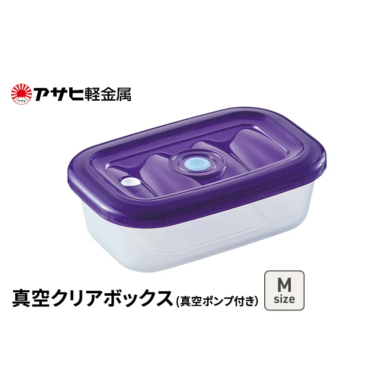 期間限定寄附額 [ 真空クリアボックス M ] 真空ポンプ付き 真空保存容器 アサヒ軽金属 