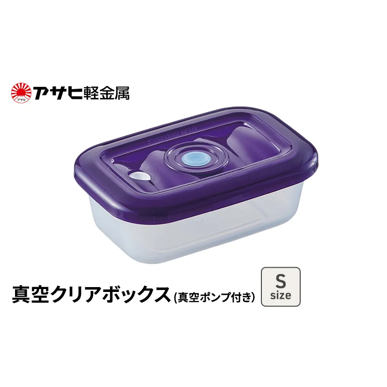 期間限定寄附額 [ 真空クリアボックス S ] 真空ポンプ付き 真空保存容器 アサヒ軽金属 