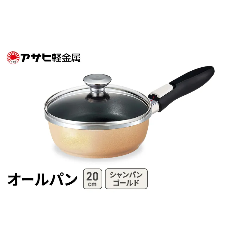 [ オールパン (20) シャンパンゴールド ] アサヒ軽金属 