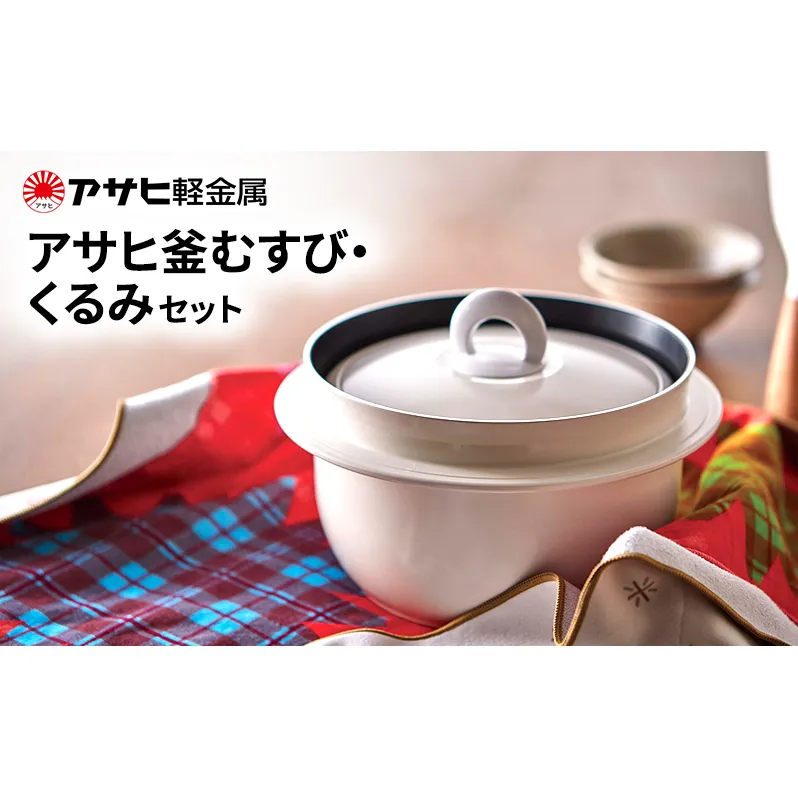 [ アサヒ釜むすび くるみ セット ] アサヒ軽金属