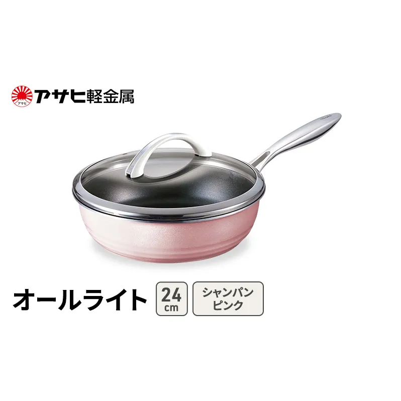 期間限定寄附額 [ オールライト (24) シャンパンピンク ] アサヒ軽金属 