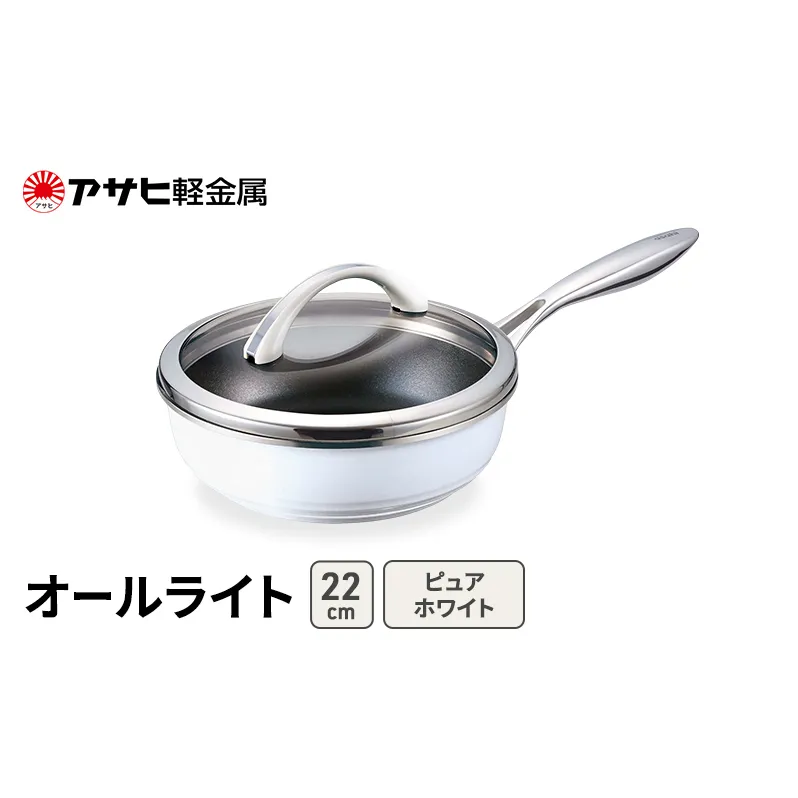 フライパン 深型 22cm 蓋付き オールライト ピュアホワイト アサヒ軽金属
