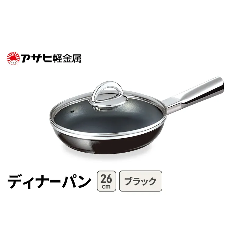 期間限定寄附額 [ ディナーパン (26) ブラック ] アサヒ軽金属 