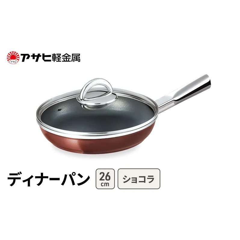 期間限定寄附額 [ ディナーパン (26) ショコラ ] アサヒ軽金属 