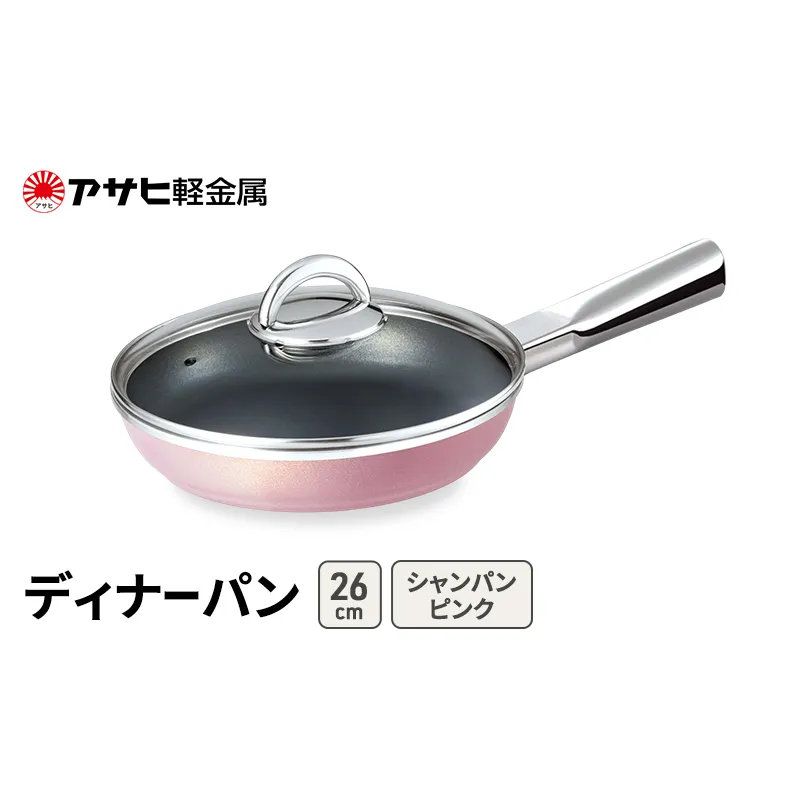 期間限定寄附額 [ ディナーパン (26) シャンパンピンク ] アサヒ軽金属 