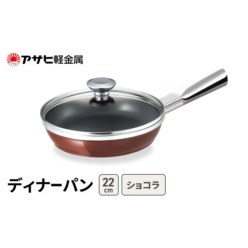 期間限定寄附額 [ ディナーパン (22) ショコラ ] アサヒ軽金属 