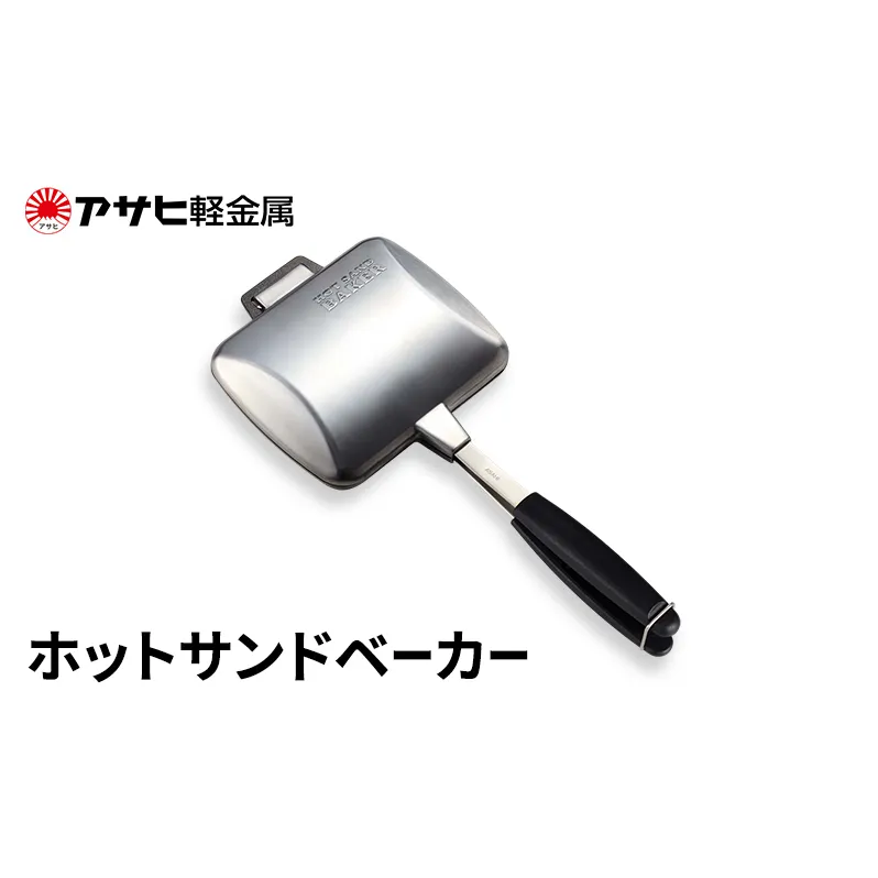 期間限定寄附額 [ ホットサンドベーカー ] アサヒ軽金属 