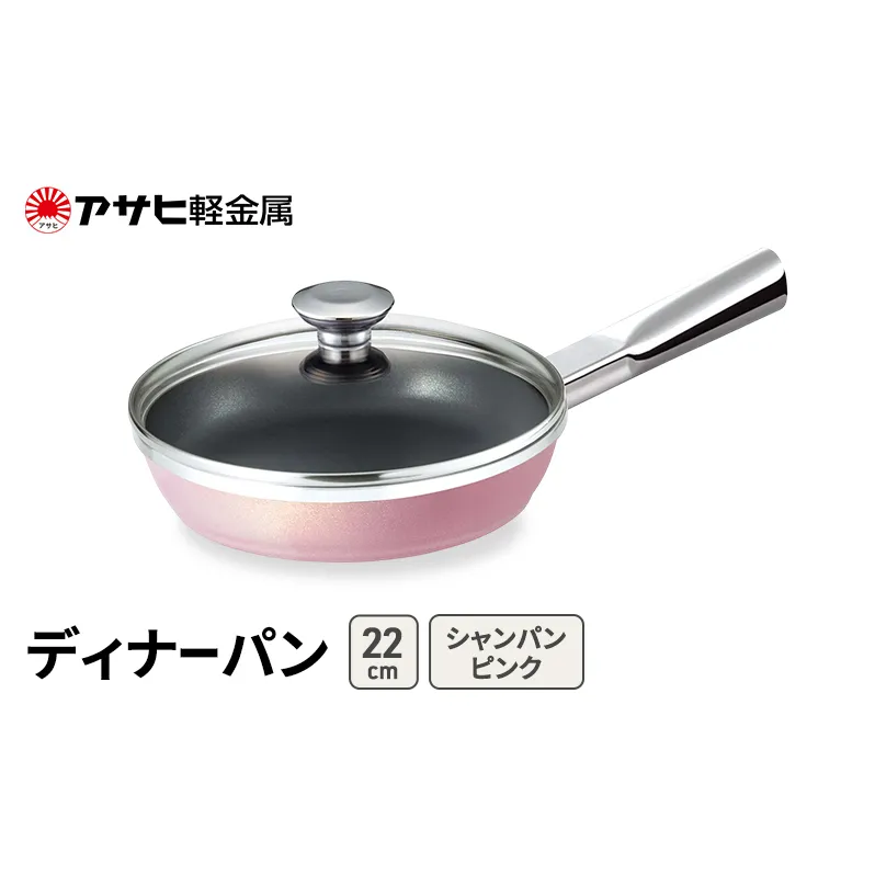 期間限定寄附額 [ ディナーパン (22) シャンパンピンク ] アサヒ軽金属 