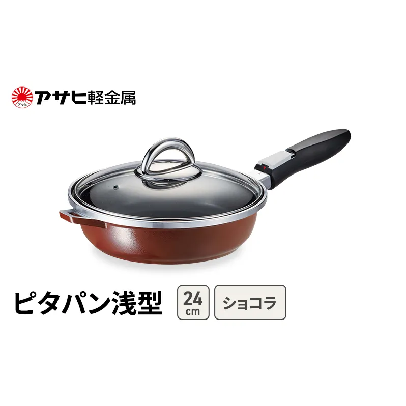 期間限定寄附額 [ ピタパン浅型 (24) ショコラ ] アサヒ軽金属 