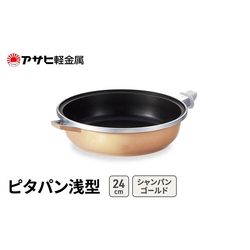 フライパン 24cm 取っ手が取れる 浅型 ピタパン シャンパンゴールド アサヒ軽金属 ガス IH対応 国産 日本製 ガラス蓋 着脱式ハンドル レシピ集付き 調理器具