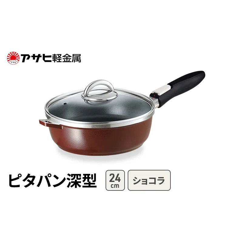 フライパン 24cm 取っ手が取れる 深型 ピタパン ショコラ アサヒ軽金属 オールパンゼロ ガス IH対応 国産 日本製 ガラス蓋 着脱式ハンドル レシピ集付き 調理器具