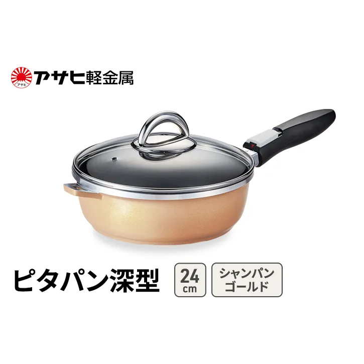 期間限定寄附額 [ ピタパン深型 (24) シャンパンゴールド ] アサヒ軽金属 