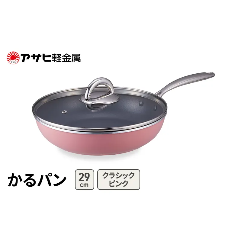 フライパン 29cm ガス専用 蓋付き かるパン クラシックピンク アサヒ軽金属 軽量 使いやすい ガラス蓋 固定式ハンドル レシピ集付き 調理器具 調理グッズ 料理 キッチン用品