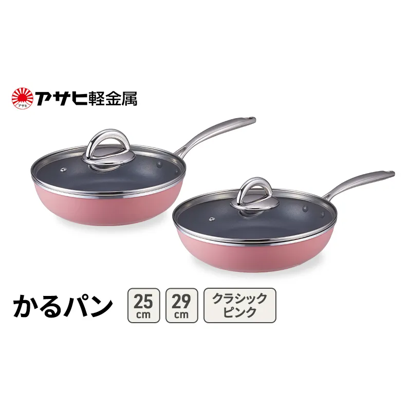 フライパンセット 25cm 29cm ガス専用 蓋付き かるパン クラシックピンク アサヒ軽金属 軽量 使いやすい ガラス蓋 固定式ハンドル レシピ集付き 調理器具 調理グッズ 料理 キッチン用品