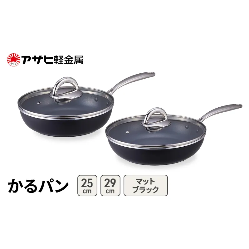 フライパンセット 25cm 29cm ガス専用 蓋付き かるパン マットブラック アサヒ軽金属 軽量 使いやすい ガラス蓋 固定式ハンドル レシピ集付き 調理器具 調理グッズ 料理 キッチン用品