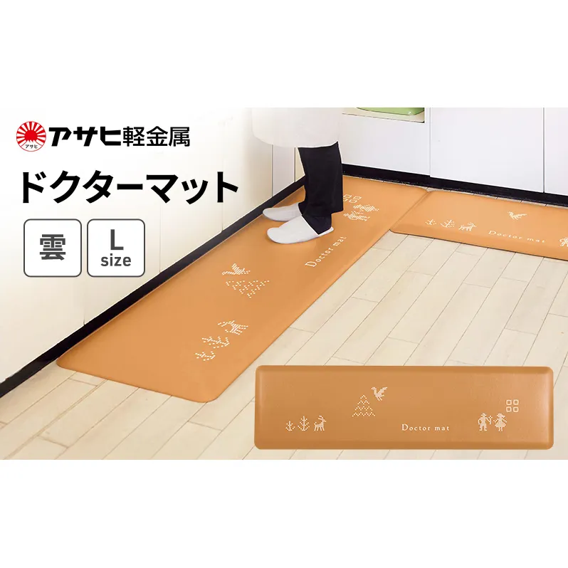 [ ドクターマット 雲 L ] アサヒ軽金属