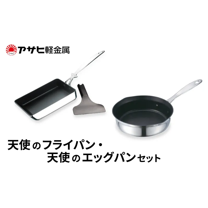 [ 天使のフライパン 天使のエッグパン セット ] アサヒ軽金属 