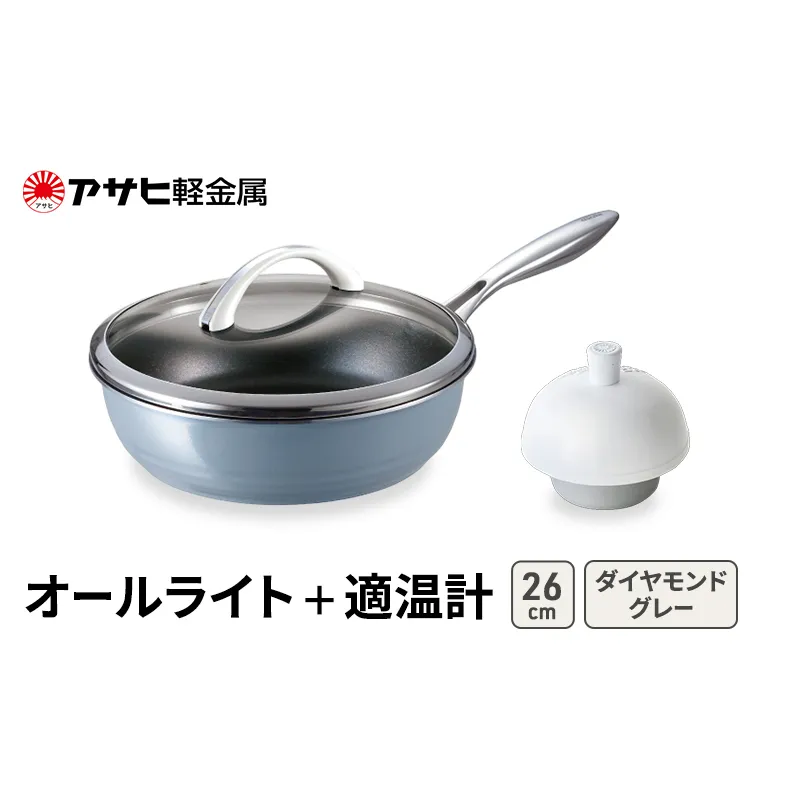 期間限定寄附額 [ オールライト (26) ダイヤモンドグレー 適温計 ] アサヒ軽金属 