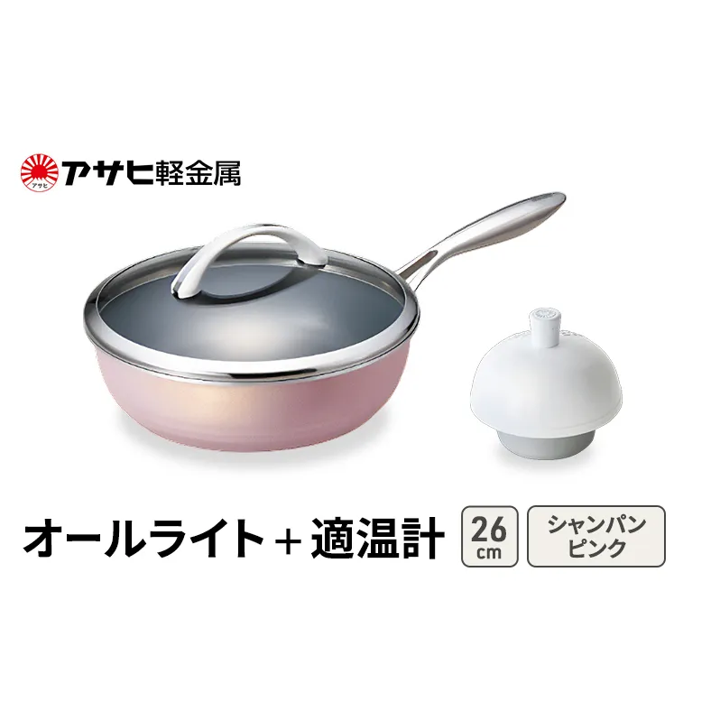 期間限定寄附額 [ オールライト (26) シャンパンピンク 適温計 ] アサヒ軽金属 