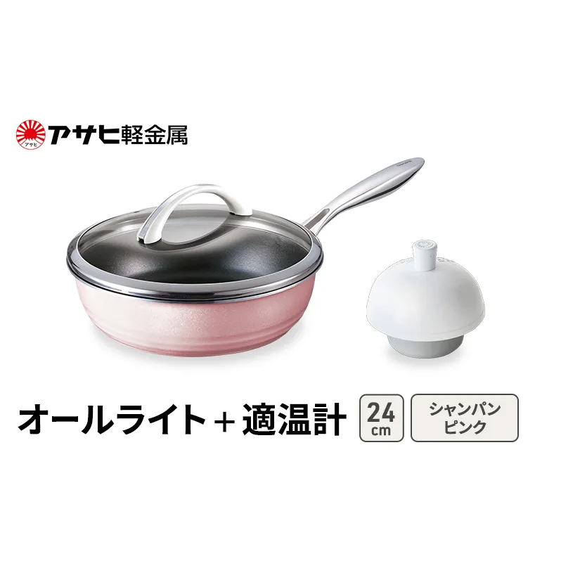 期間限定寄附額 [ オールライト (24) シャンパンピンク 適温計 ] アサヒ軽金属 