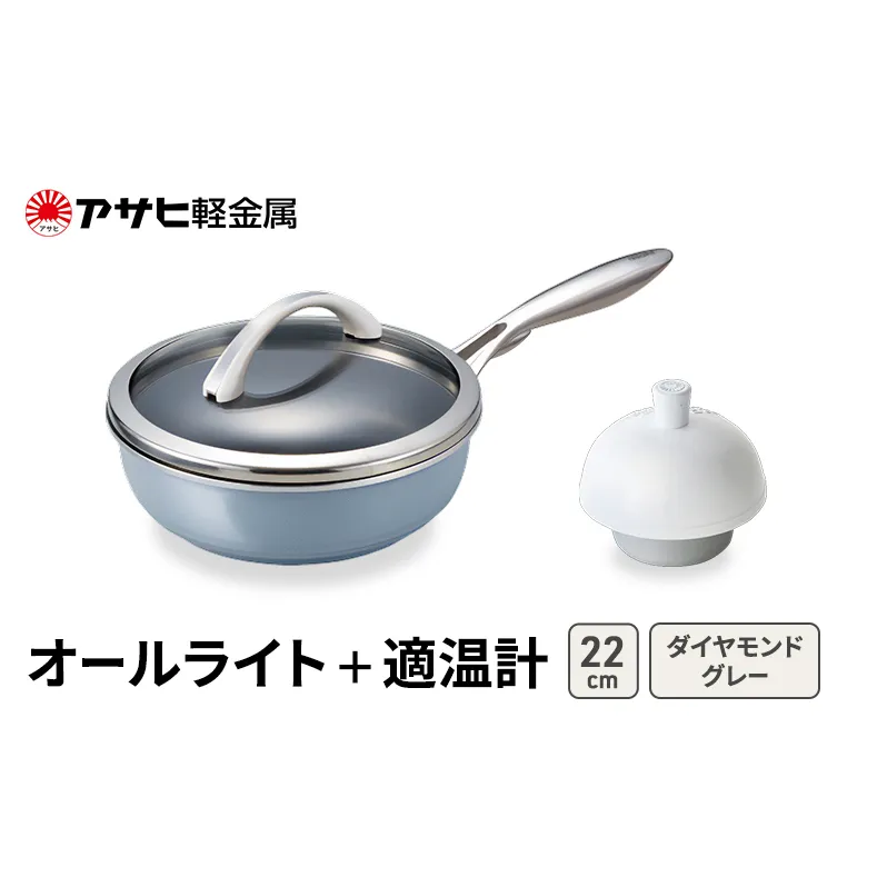 期間限定寄附額 [ オールライト (22) ダイヤモンドグレー 適温計 ] アサヒ軽金属 