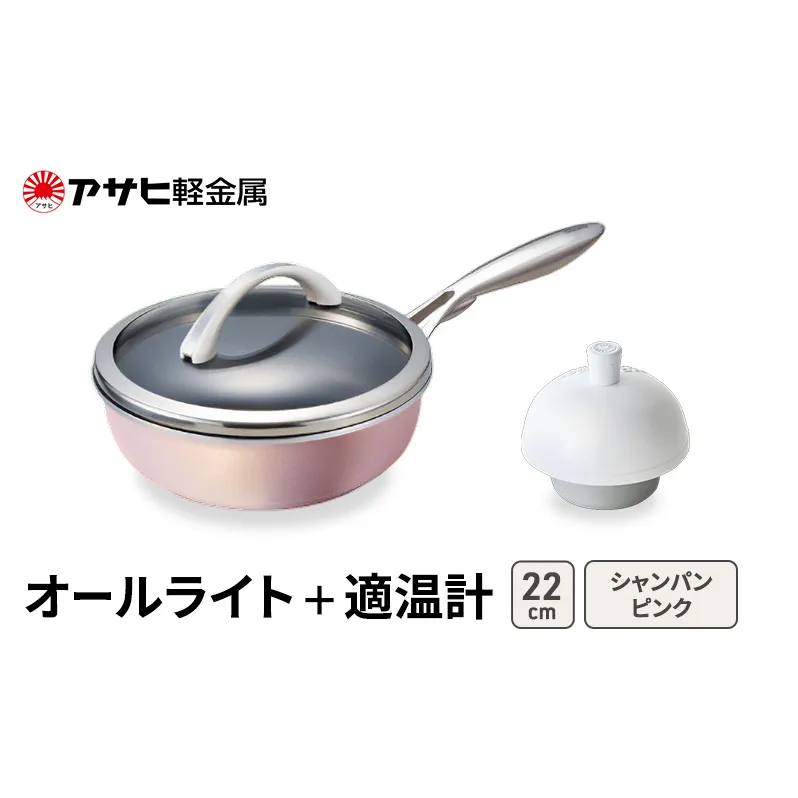 期間限定寄附額 [ オールライト (22) シャンパンピンク 適温計 ] アサヒ軽金属 