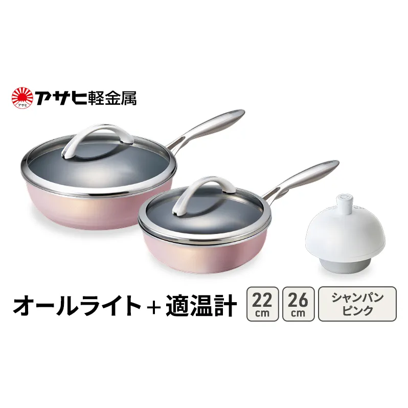 期間限定寄附額 [ オールライト (26)  (22) シャンパンピンク 適温計 ] アサヒ軽金属 