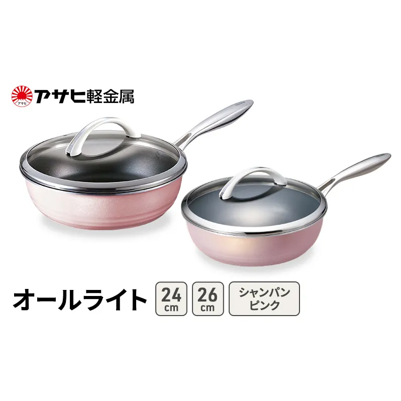 フライパン 24cm 26cm 深型 ガラス蓋付き オールライト シャンパンピンク アサヒ軽金属 ガス対応 IH対応 日本製 国産 IH ガス 蓋付き 調理器具