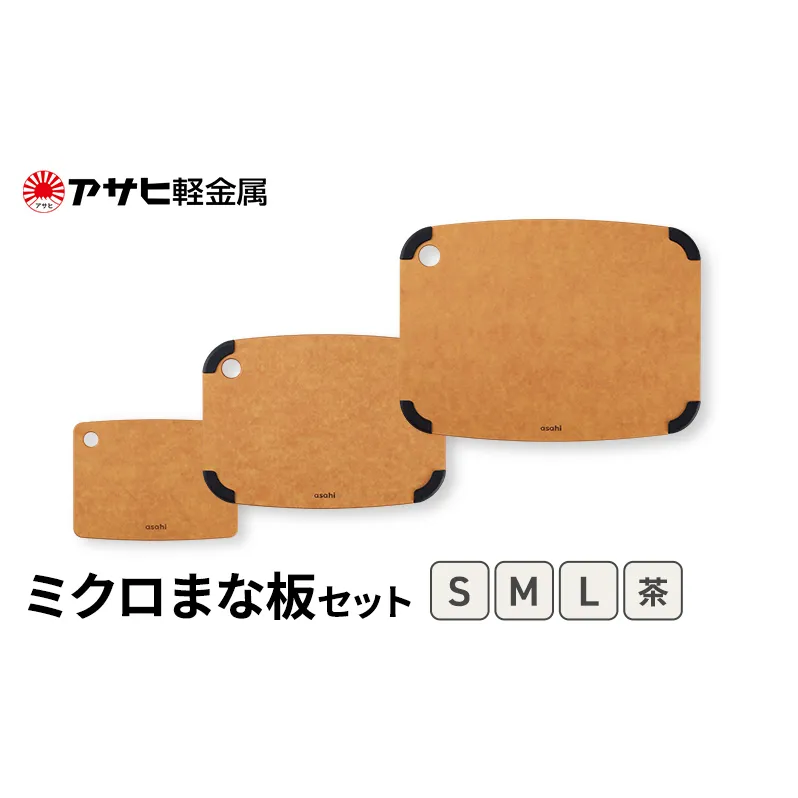 [ ミクロまな板 (L) (M) (S) セット 茶 ] アサヒ軽金属 