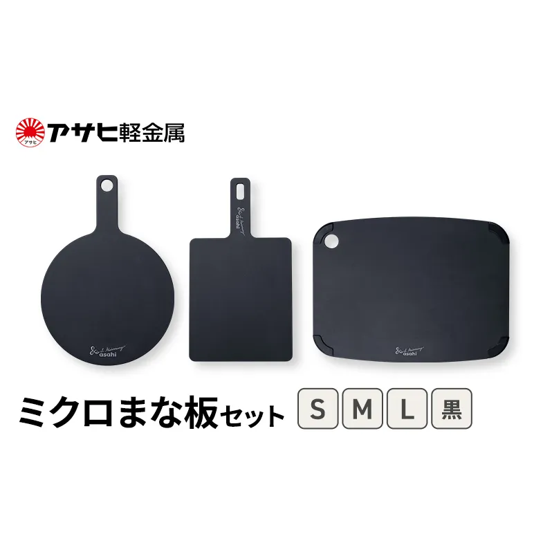 [ ミクロまな板 (L) (M) (S) セット 黒 ] アサヒ軽金属 
