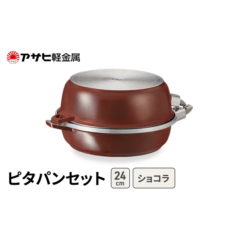 フライパン セット 24cm 取っ手が取れる 深型 浅型 ピタパンセット ショコラ アサヒ軽金属 オールパンゼロ ガス IH対応 国産 日本製 ガラス蓋 着脱式ハンドル レシピ集付き 調理器具