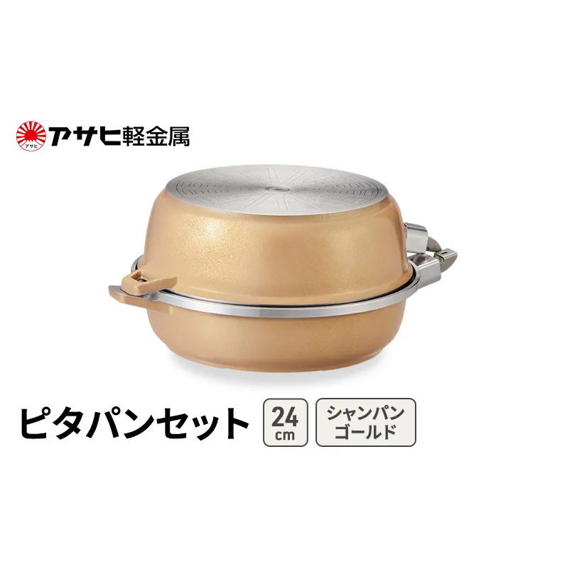 期間限定寄附額 [ ピタパンセット (24) シャンパンゴールド ] アサヒ軽金属 