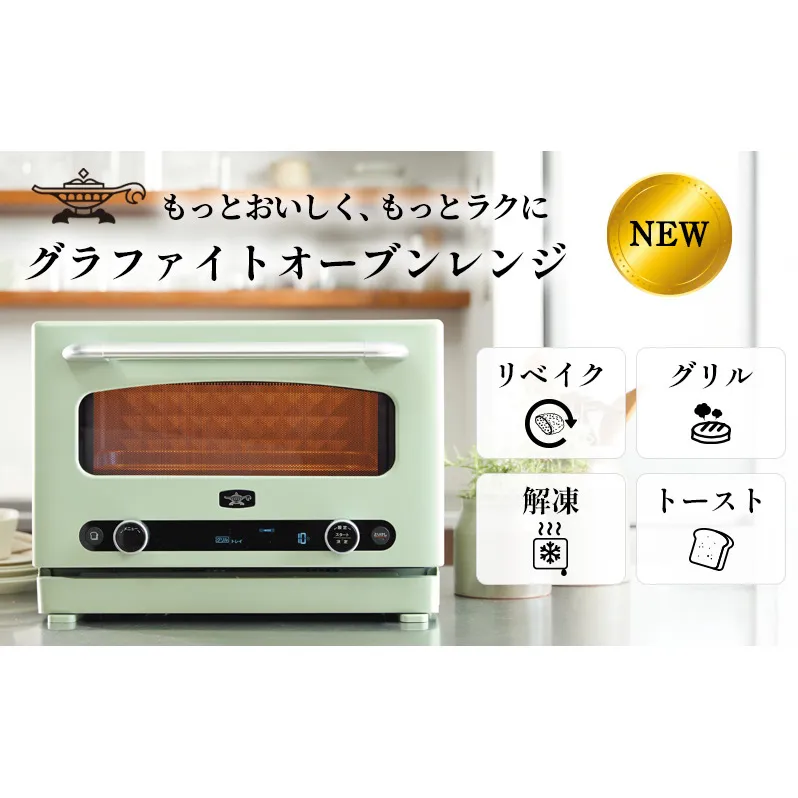 【2026.4楽天注目の寄付額の返礼品特集】 アラジン グラファイト オーブンレンジ 緑 AEM-G14A(G)