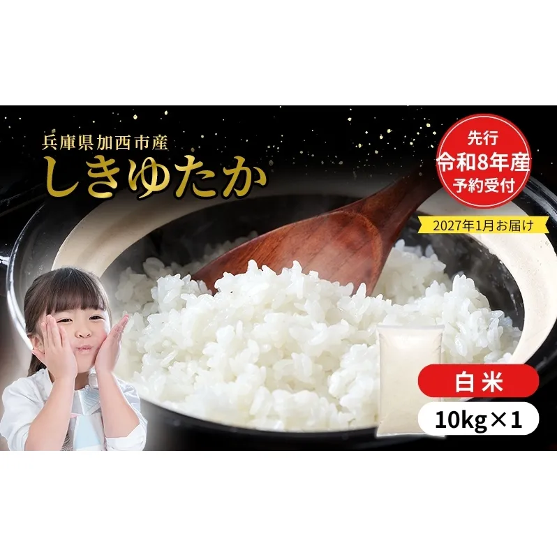 【令和8年産 先行受付】しきゆたか 白米 10kg《2027年1月発送》