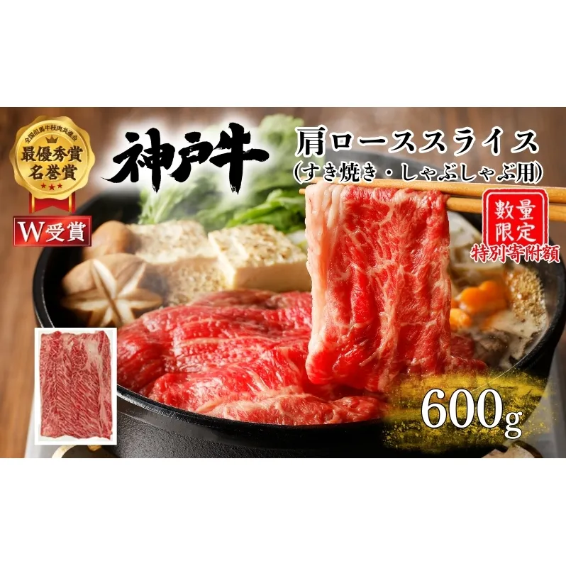 特別寄附額 神戸牛 肩ロース すき焼き 600g 肉 お肉 牛肉 しゃぶしゃぶ お試し 数量限定