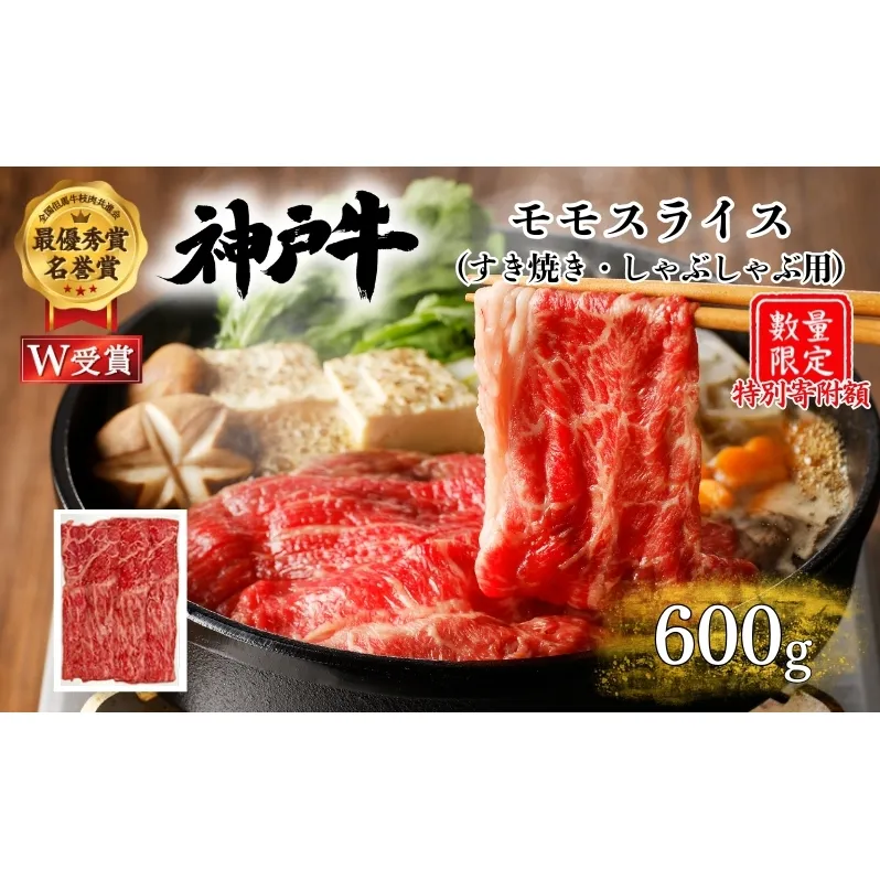 特別寄附額 神戸牛 モモ すき焼き 600g 肉 お肉 牛肉 赤身 しゃぶしゃぶ お試し 数量限定