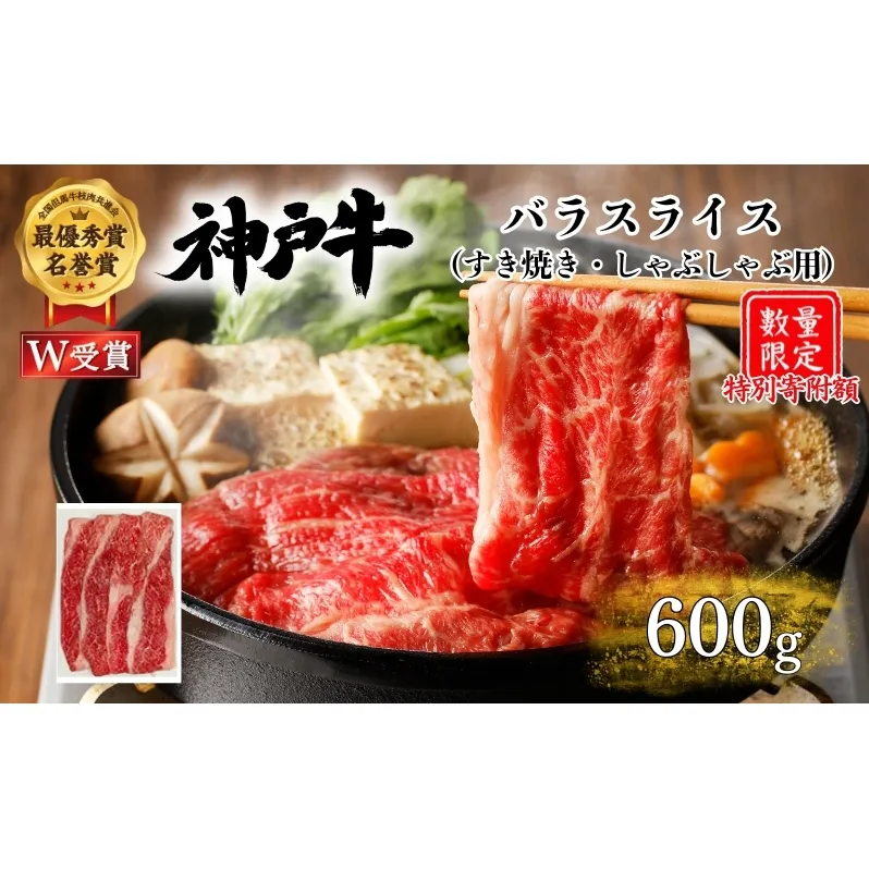 特別寄附額 神戸牛 バラ すき焼き 600g 肉 お肉 牛肉 しゃぶしゃぶ カルビ お試し 数量限定