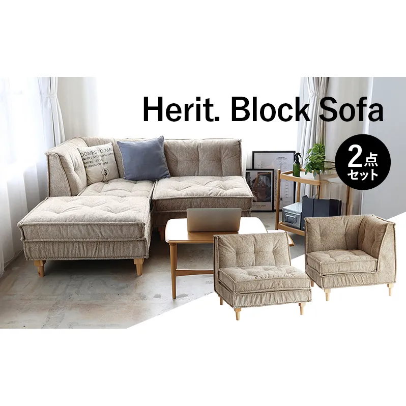 期間限定寄附額 ソファ Herit. Block Sofa 2点セット インテリア 家具 おしゃれ 日用品 市場家具