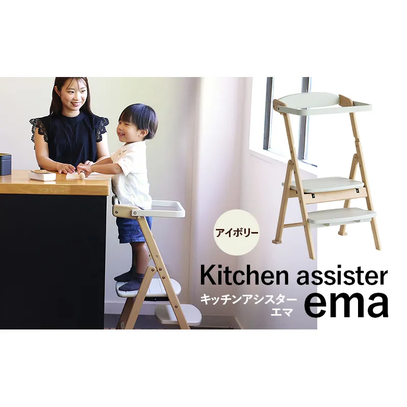 期間限定寄附額 キッチンアシスター -エマ- アイボリー ラーニングタワー 食事用 チェア 椅子 いす イス 子供 インテリア 家具 かわいい キッズチェア 新生活