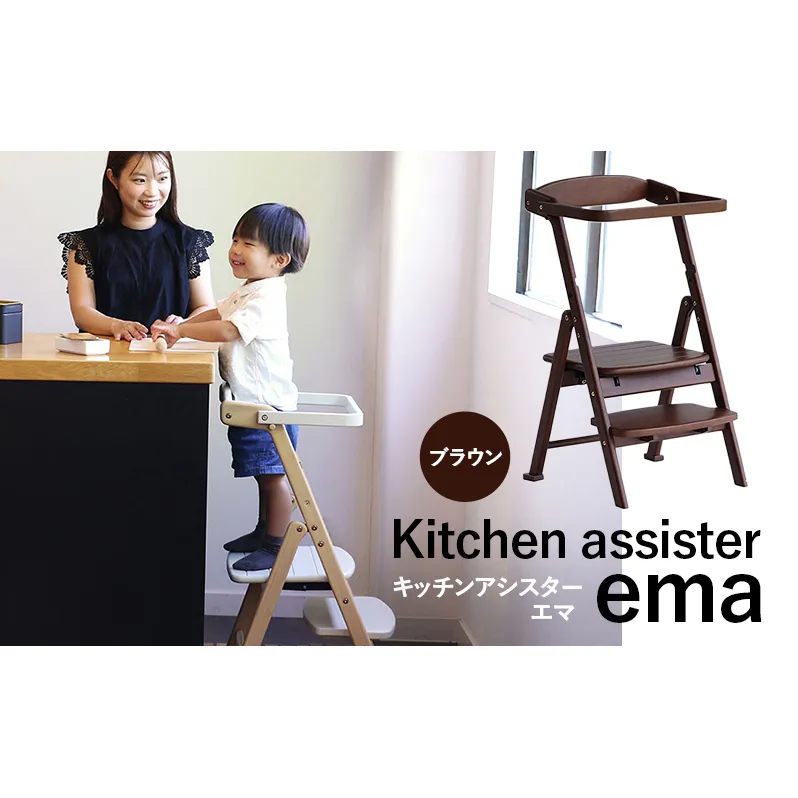 期間限定寄附額 キッチンアシスター -エマ- ブラウン ラーニングタワー 食事用 チェア 椅子 いす イス 子供 インテリア 家具 かわいい キッズチェア 新生活