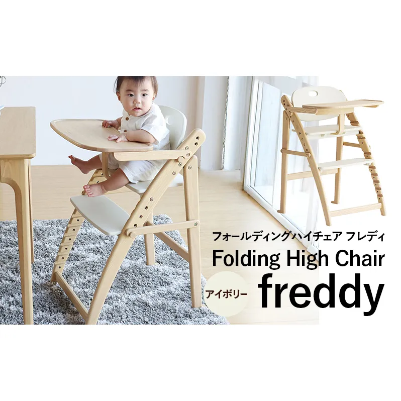 期間限定寄附額 フォールディングハイチェア フレディ アイボリー 食事用 チェア 椅子 いす イス 子供 ベビー インテリア 家具 かわいい キッズチェア 新生活