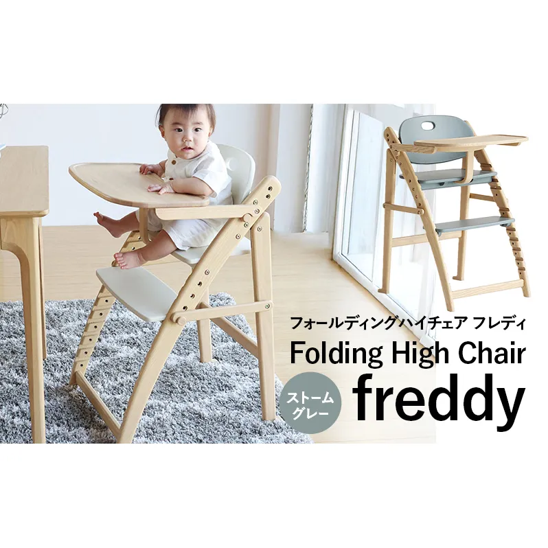 期間限定寄附額 フォールディングハイチェア フレディ ストームグレー 食事用 チェア 椅子 いす イス 子供 ベビー インテリア 家具 かわいい キッズチェア 新生活