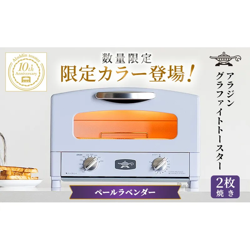 限定カラー アラジン トースター 2枚焼き ペールラベンダー グラファイト 数量限定