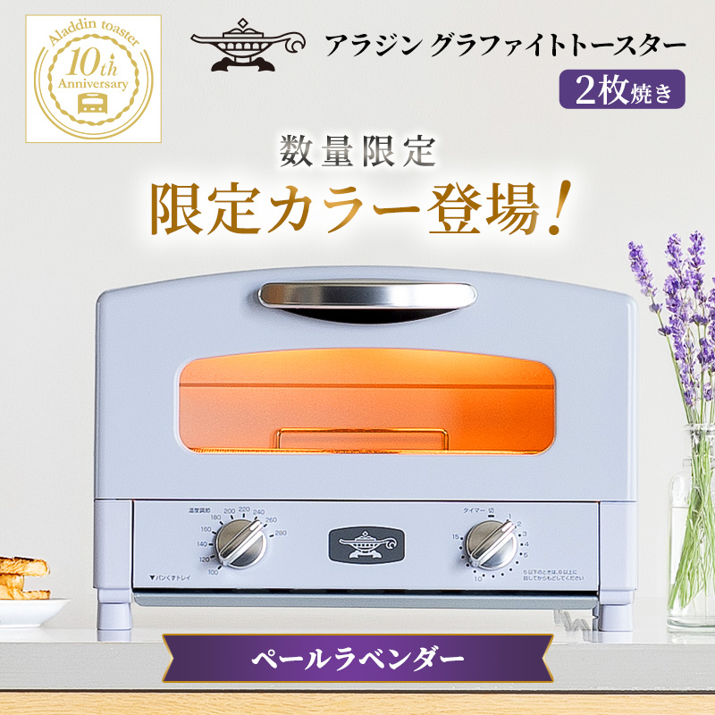 限定カラー アラジン トースター 2枚焼き ペールラベンダー グラファイト 限定カラー アラジン トースター 2枚焼き ペールラベンダー