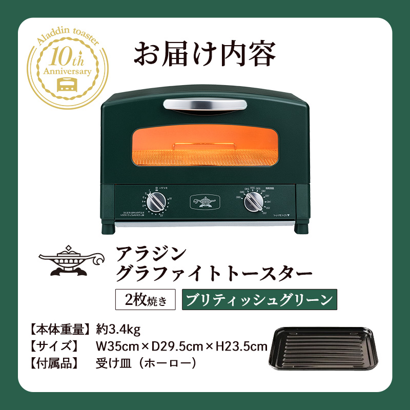 限定カラー アラジン トースター 2枚焼き ブリテッシュグリーン